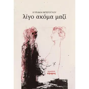 ΛΙΓΟ ΑΚΟΜΑ ΜΑΖΙ