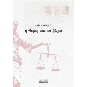 Η ΘΕΜΙΣ ΚΑΙ ΤΑ ΖΑΡΙΑ