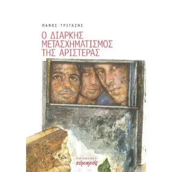 Ο ΔΙΑΡΚΗΣ ΜΕΤΑΣΧΗΜΑΤΙΣΜΟΣ ΤΗΣ ΑΡΙΣΤΕΡΑΣ
