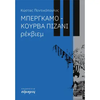 ΜΠΕΡΓΚΑΜΟ-ΚΟΥΡΒΑ ΠΙΖΑΝΙ: ΡΕΚΒΙΕΜ