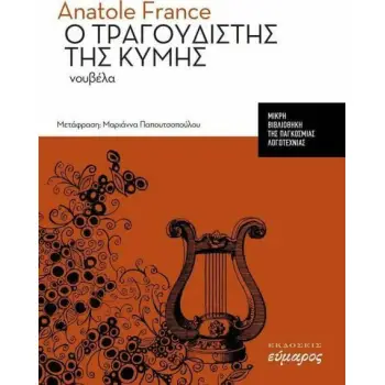Ο ΤΡΑΓΟΥΔΙΣΤΗΣ ΤΗΣ ΚΥΜΗΣ
