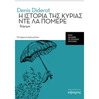 Η ΙΣΤΟΡΙΑ ΤΗΣ ΚΥΡΙΑΣ ΝΤΕ ΛΑ ΠΟΜΕΡΕ