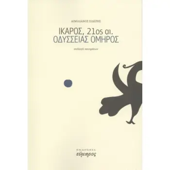 ΙΚΑΡΟΣ, 21ΟΣ ΑΙ.- ΟΔΥΣΣΕΙΑΣ ΟΜΗΡΟΣ