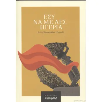 ΕΣΥ ΝΑ ΜΕ ΛΕΣ ΗΓΕΡΙΑ