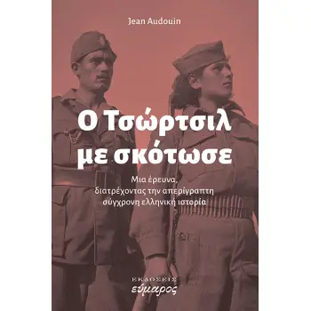 Ο ΤΣΩΡΤΣΙΛ ΜΕ ΣΚΟΤΩΣΕ
