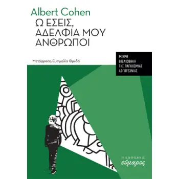 Ω ΕΣΕΙΣ, ΑΔΕΛΦΙΑ ΜΟΥ ΑΝΘΡΩΠΟΙ