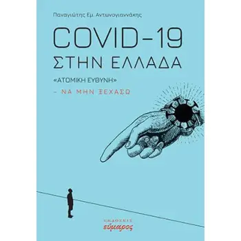 COVID-19 ΣΤΗΝ ΕΛΛΑΔΑ - «ΑΤΟΜΙΚΗ ΕΥΘΥΝΗ» - ΝΑ ΜΗΝ ΞΕΧΑΣΩ