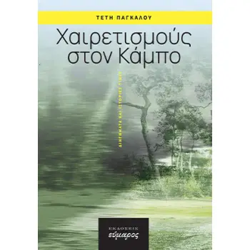 ΧΑΙΡΕΤΙΣΜΟΥΣ ΣΤΟΝ ΚΑΜΠΟ