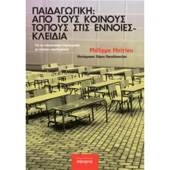 ΠΑΙΔΑΓΩΓΙΚΗ: ΑΠΟ ΤΟΥΣ ΚΟΙΝΟΥΣ ΤΟΠΟΥΣ ΣΤΙΣ ΕΝΝΟΙΕΣ - ΚΛΕΙΔΙΑ
