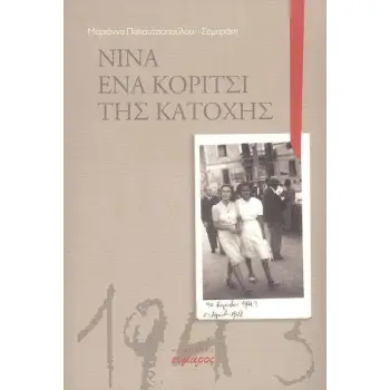 ΝΙΝΑ ΕΝΑ ΚΟΡΙΤΣΙ ΤΗΣ ΚΑΤΟΧΗΣ