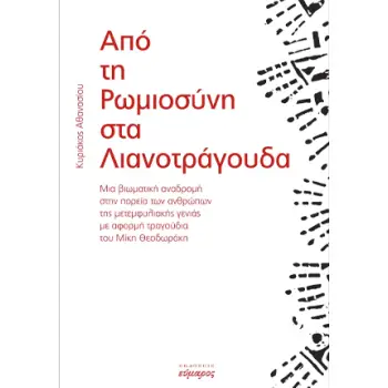 ΑΠΟ ΤΗ ΡΩΜΙΟΣΥΝΗ ΣΤΑ ΛΙΑΝΟΤΡΑΓΟΥΔΑ ΜΙΑ ΒΙΩΜΑΤΙΚΗ ΑΝΑΔΡΟΜΗ ΣΤΗΝ ΠΟΡΕΙΑ ΤΩΝ ΑΝΘΡΩΠΩΝ ΤΗΣ ΜΕΤΕΜΦΥΛΙΑΚΗΣ ΓΕΝΙΑΣ ΜΕ ΑΦΟΡΜΗ ΤΑ ΤΡΑΓΟΥΔ