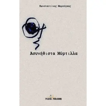 ΑΣΥΝΗΘΙΣΤΑ ΜΥΡΤΙΛΛΑ