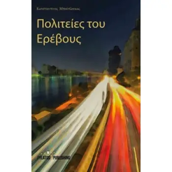 ΠΟΛΙΤΕΙΕΣ ΤΟΥ ΕΡΕΒΟΥΣ
