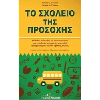 ΤΟ ΣΧΟΛΕΙΟ ΤΗΣ ΠΡΟΣΟΧΗΣ