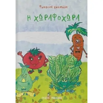 ΧΩΡΑΦΟΧΩΡΑ