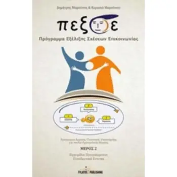 ΠΡΟΓΡΑΜΜΑ ΕΞΕΛΙΞΗΣ ΣΧΕΣΕΩΝ ΕΠΙΚΟΙΝΩΝΙΑΣ Β ΜΕΡΟΣ