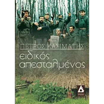 ΕΙΔΙΚΟΣ ΑΠΕΣΤΑΛΜΕΝΟΣ