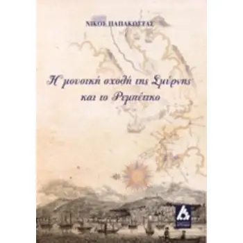 CD ΗΧΟΥ ΜΟΥΣΙΚΩΝ ΚΕΙΜΕΝΩΝ ΜΕ ΠΙΑΝΟ. Η ΜΟΥΣΙΚΗ ΣΧΟΛΗ ΤΗΣ ΣΜΥΡΝΗΣ ΚΑΙ ΤΟ ΡΕΜΠΕΤΙΚΟ