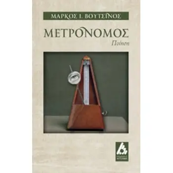 ΜΕΤΡΟΝΟΜΟΣ ΠΟΙΗΣΗ