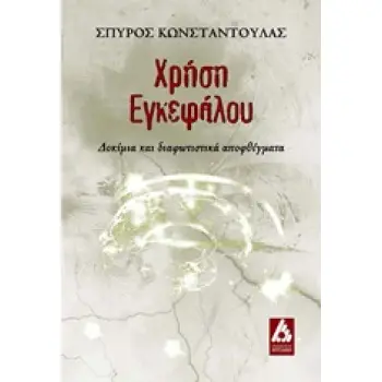 ΧΡΗΣΗ ΕΓΚΕΦΑΛΟΥ ΔΟΚΙΜΙΑ ΚΑΙ ΔΙΑΦΩΤΙΣΤΙΚΑ ΑΠΟΦΘΕΓΜΑΤΑ
