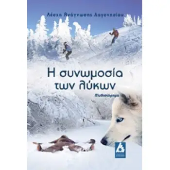 Η ΣΥΝΩΜΟΣΙΑ ΤΩΝ ΛΥΚΩΝ