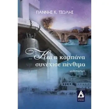 ...ΚΑΙ Η ΚΑΜΠΑΝΑ ΣΥΝΕΧΙΣΕ ΠΕΝΘΙΜΑ