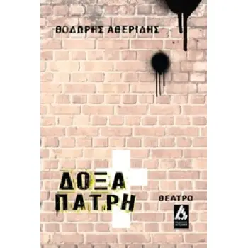 ΔΟΞΑΠΑΤΡΗ