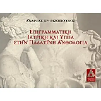 ΕΠΙΓΡΑΜΜΑΤΙΚΗ ΙΑΤΡΙΚΗ ΚΑΙ ΥΓΕΙΑ ΣΤΗΝ ΠΑΛΑΤΙΝΗ ΑΝΘΟΛΟΓΙΑ