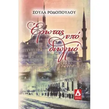 ΈΡΩΤΑΣ ΥΠΟ ΔΙΩΓΜΟ