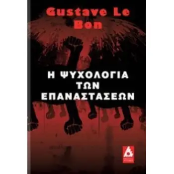 Η ΨΥΧΟΛΟΓΙΑ ΤΩΝ ΕΠΑΝΑΣΤΑΣΕΩΝ