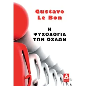 Η ΨΥΧΟΛΟΓΙΑ ΤΩΝ ΟΧΛΩΝ