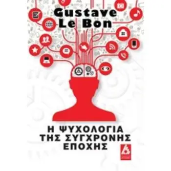 Η ΨΥΧΟΛΟΓΙΑ ΤΗΣ ΣΥΓΧΡΟΝΗΣ ΕΠΟΧΗΣ