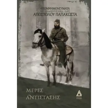 ΜΕΡΕΣ ΑΝΤΙΣΤΑΣΗΣ ΑΠΟΜΝΗΜΟΝΕΥΜΑΤΑ ΤΟΥ ΟΠΛΑΡΧΗΓΟΥ ΕΟΕΑ-ΕΔΕΣ ΑΠΟΣΤΟΛΟΥ ΠΑΠΑΚΩΣΤΑ