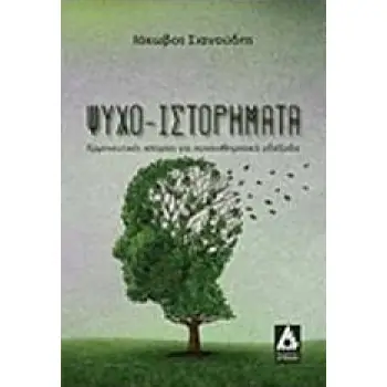 ΨΥΧΟ-ΙΣΤΟΡΗΜΑΤΑ ΕΡΜΗΝΕΥΤΙΚΕΣ ΙΣΤΟΡΙΕΣ ΓΙΑ ΣΥΝΑΙΣΘΗΜΑΤΙΚΑ ΑΔΙΕΞΟΔΑ