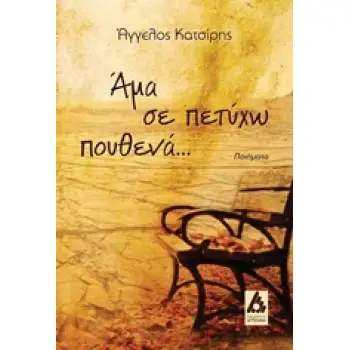 ΆΜΑ ΣΕ ΠΕΤΥΧΩ ΠΟΥΘΕΝΑ