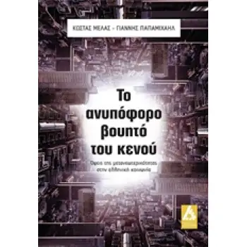 ΤΟ ΑΝΥΠΟΦΟΡΟ ΒΟΥΗΤΟ ΤΟΥ ΚΕΝΟΥ ΟΨΕΙΣ ΤΗΣ ΝΕΩΤΕΡΙΚΟΤΗΤΑΣ ΣΤΗΝ ΕΛΛΗΝΙΚΗ ΚΟΙΝΩΝΙΑ