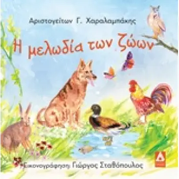 Η ΜΕΛΩΔΙΑ ΤΩΝ ΖΩΩΝ