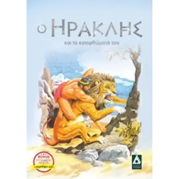 Ο ΗΡΑΚΛΗΣ ΚΑΙ ΤΑ ΚΑΤΟΡΘΩΜΑΤΑ ΤΟΥ