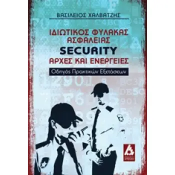 ΙΔΙΩΤΙΚΟΣ ΦΥΛΑΚΑΣ ΑΣΦΑΛΕΙΑΣ SECURITY: ΑΡΧΕΣ ΚΑΙ ΕΝΕΡΓΕΙΕΣ ΟΔΗΓΟΣ ΠΡΑΚΤΙΚΩΝ ΕΞΕΤΑΣΕΩΝ