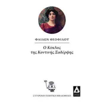 Ο ΚΥΚΛΟΣ ΤΗΣ ΚΟΝΤΙΝΗΣ ΞΑΔΕΡΦΗΣ