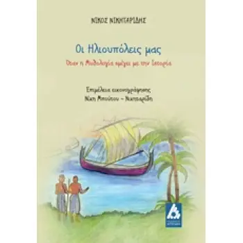 ΟΙ ΗΛΙΟΥΠΟΛΕΙΣ ΜΑΣ