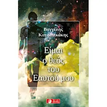 ΕΙΜΑΙ Ο ΘΕΟΣ ΤΟΥ ΕΑΥΤΟΥ ΜΟΥ