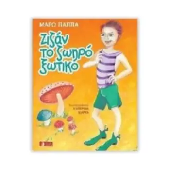 ΖΙΖΑΝ ΤΟ ΖΩΗΡΟ ΞΩΤΙΚΟ