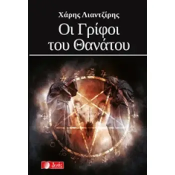 ΟΙ ΓΡΙΦΟΙ ΤΟΥ ΘΑΝΑΤΟΥ