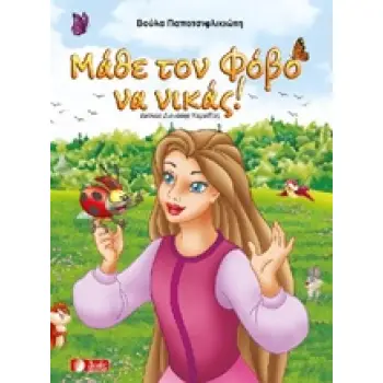 ΜΑΘΕ ΤΟΝ ΦΟΒΟ ΝΑ ΝΙΚΑΣ