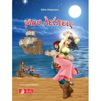 ΜΟΥ ΛΕΙΠΕΙΣ