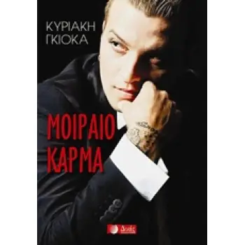ΜΟΙΡΑΙΟ ΚΑΡΜΑ