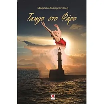 TANGO ΣΤΟ ΦΑΡΟ