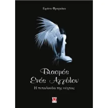 ΒΙΑΣΜΟΣ ΕΝΟΣ ΑΓΓΕΛΟΥ