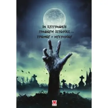 24 ΣΥΓΓΡΑΦΕΙΣ ΓΡΑΦΟΥΝ ΙΣΤΟΡΙΕΣ...ΤΡΟΜΟΥ-ΜΥΣΤΗΡΙΟΥ